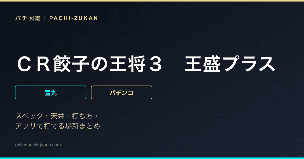 ＣＲ餃子の王将３　王盛プラス