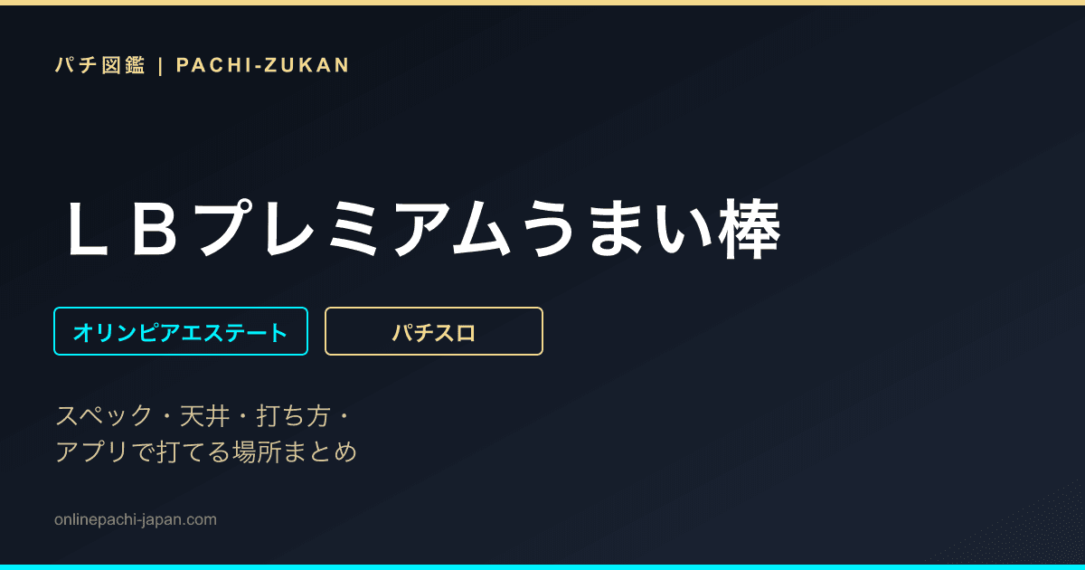 ＬＢプレミアムうまい棒