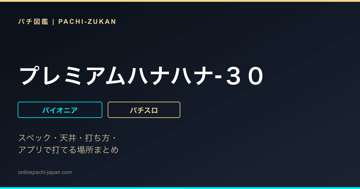 プレミアムハナハナ‐３０