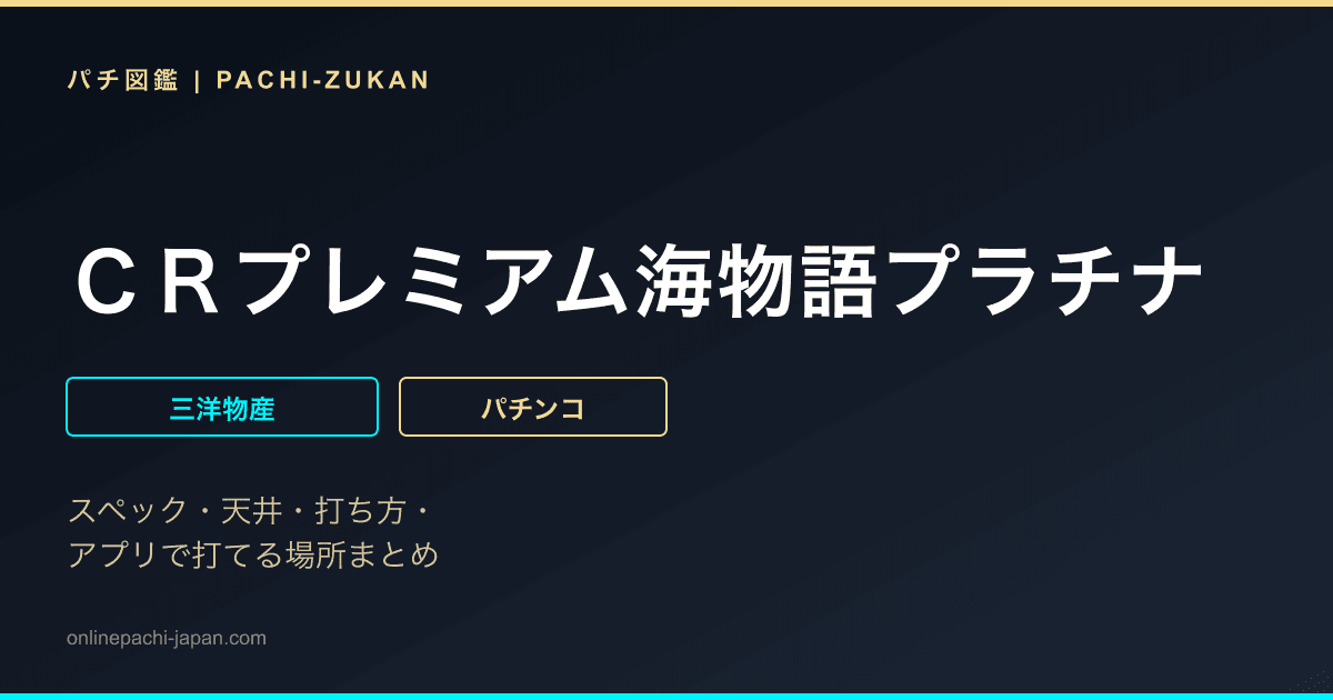 ＣＲプレミアム海物語プラチナ