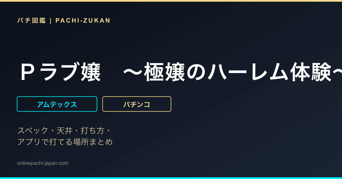 Ｐラブ嬢　〜極嬢のハーレム体験〜