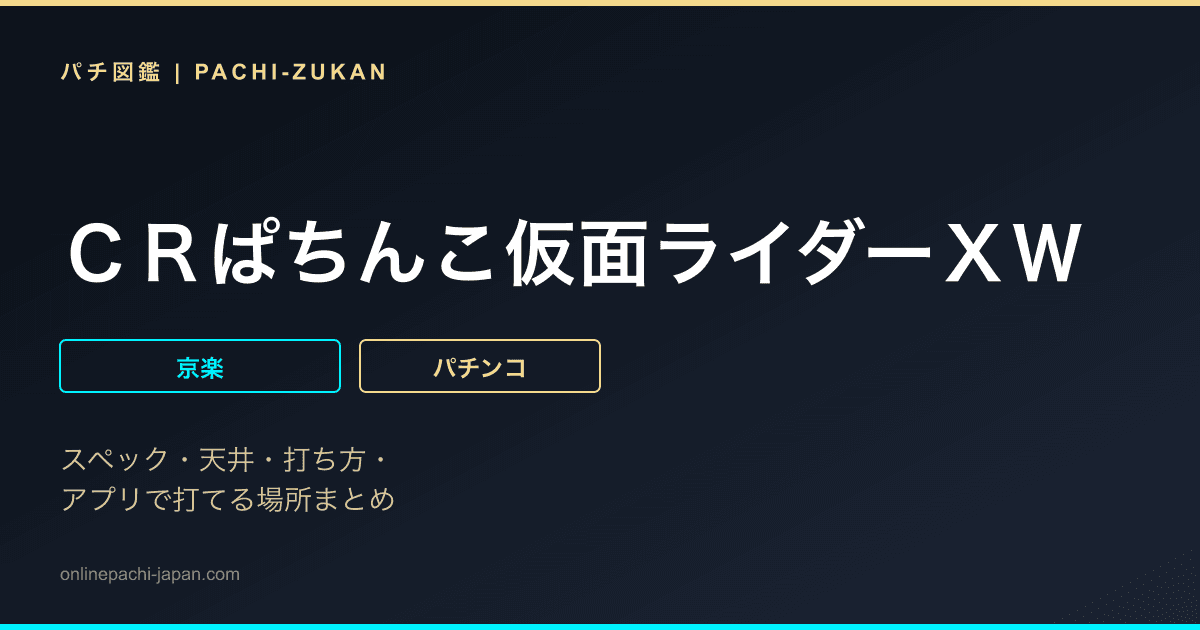ＣＲぱちんこ仮面ライダーＸＷ