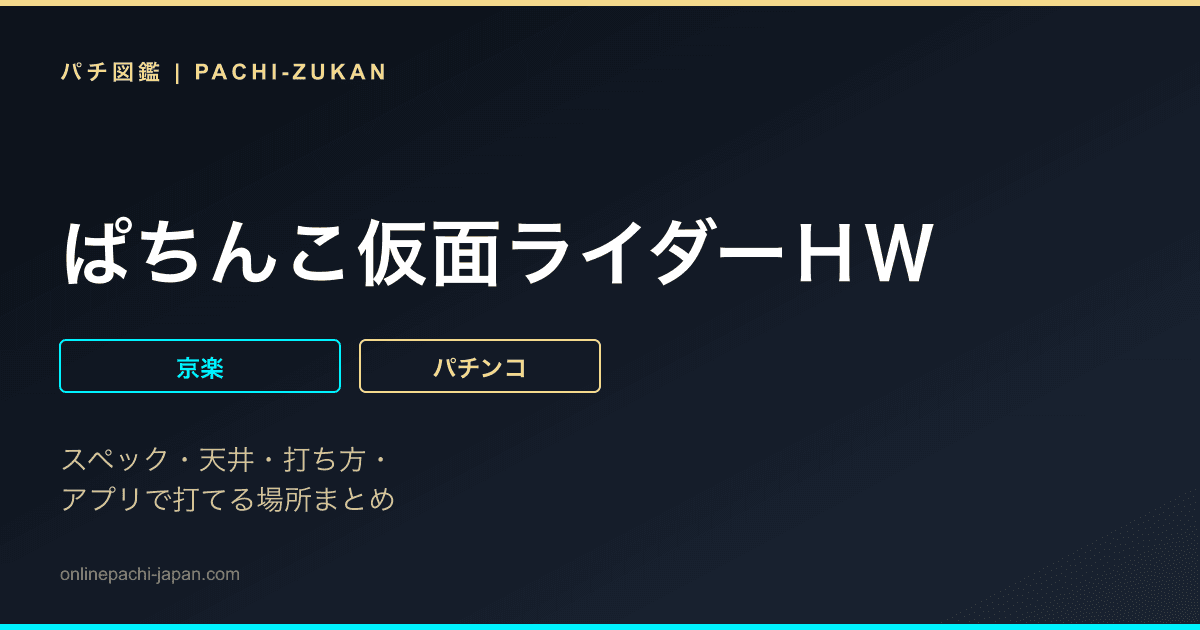 ぱちんこ仮面ライダーＨＷ