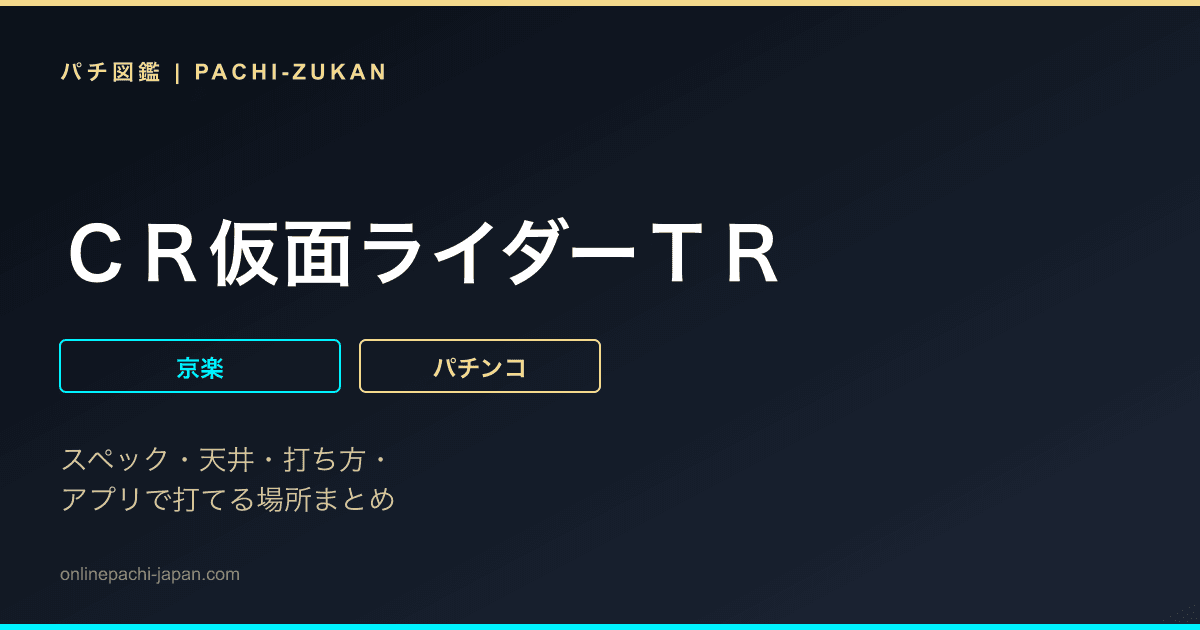 ＣＲ仮面ライダーＴＲ