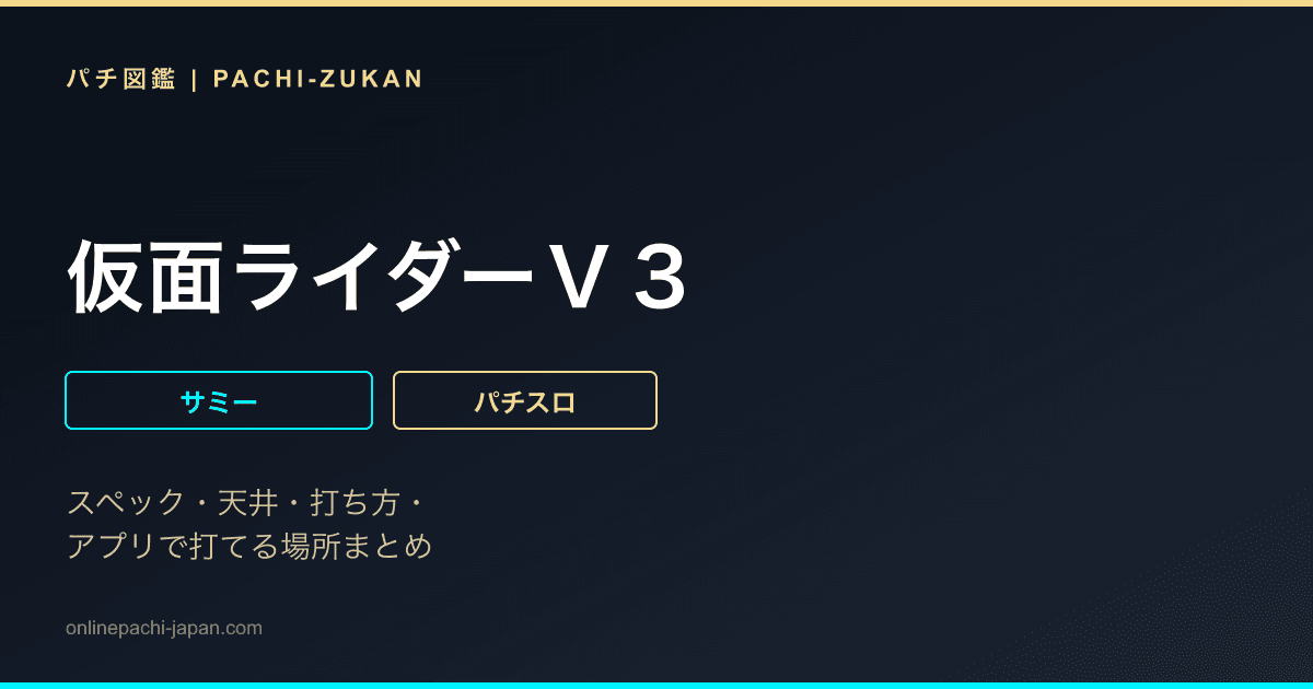 仮面ライダーＶ３