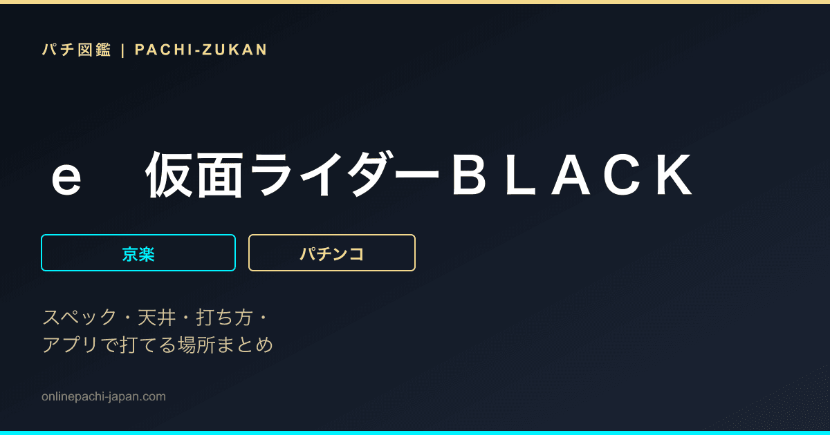 ｅ　仮面ライダーＢＬＡＣＫ