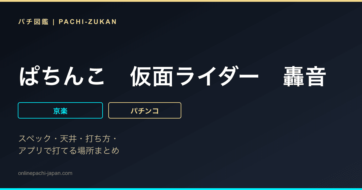 ぱちんこ　仮面ライダー　轟音
