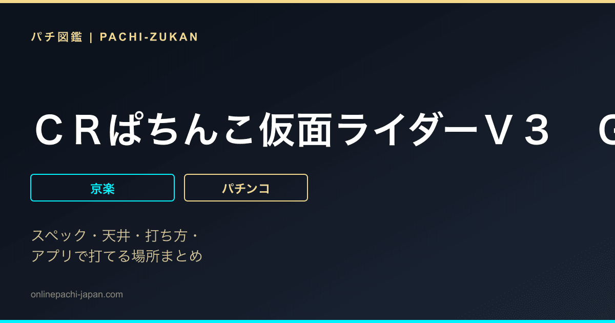 ＣＲぱちんこ仮面ライダーＶ３　ＧＯＬＤ　Ｖｅｒｓｉｏｎ