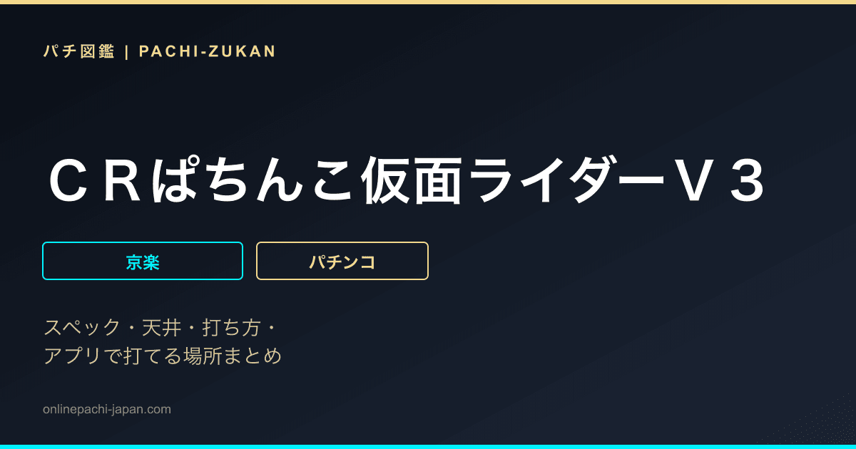 ＣＲぱちんこ仮面ライダーＶ３
