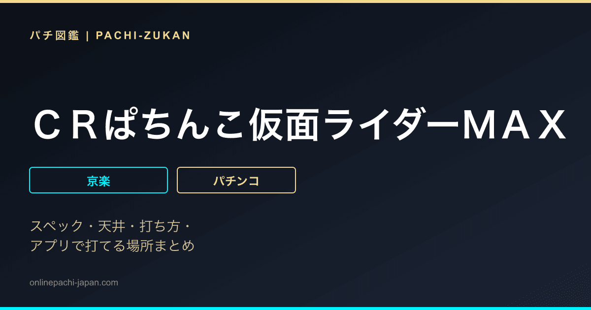 ＣＲぱちんこ仮面ライダーＭＡＸ　ＥＤＩＴＩＯＮ