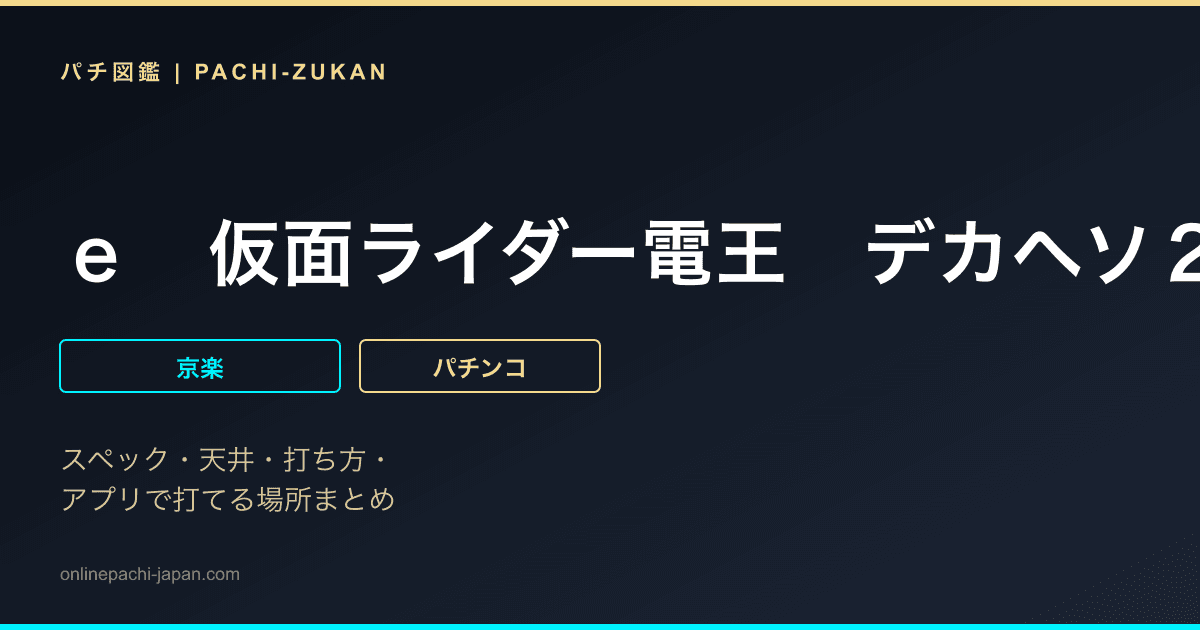 ｅ　仮面ライダー電王　デカヘソ２３９
