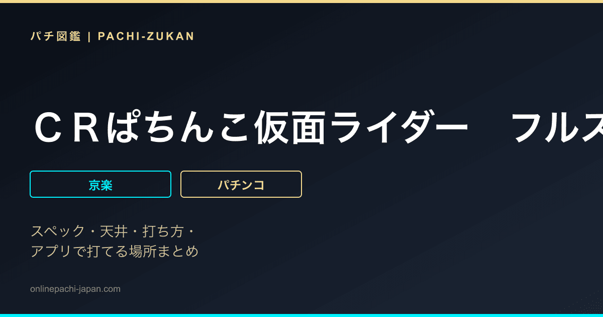 ＣＲぱちんこ仮面ライダー　フルスロットル　ＲＳ３１９ｖｅｒ．