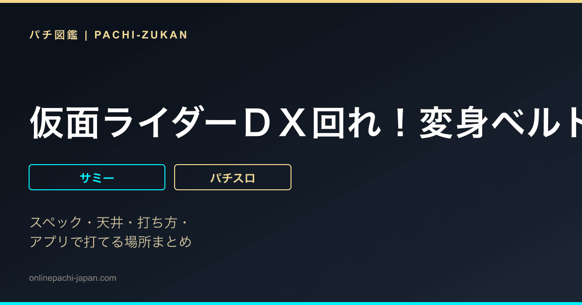 仮面ライダーＤＸ回れ！変身ベルト編