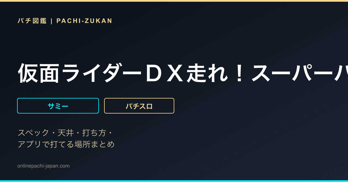 仮面ライダーＤＸ走れ！スーパーバイク編