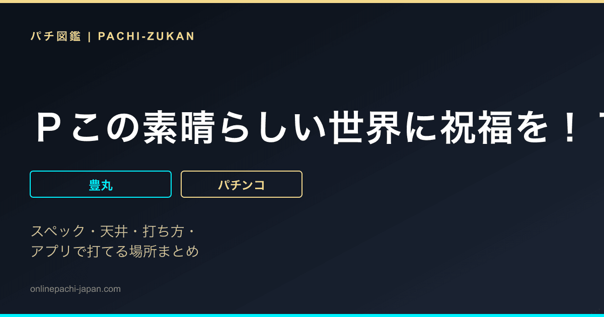 Ｐこの素晴らしい世界に祝福を！１９９ＬＴ「このラッキートリガーに祝福を！」