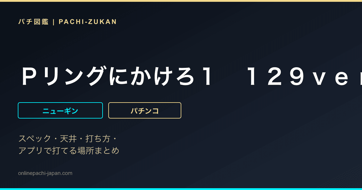 Ｐリングにかけろ１　１２９ｖｅｒ．