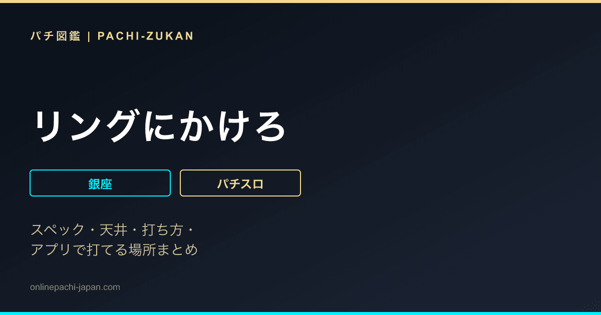 リングにかけろ