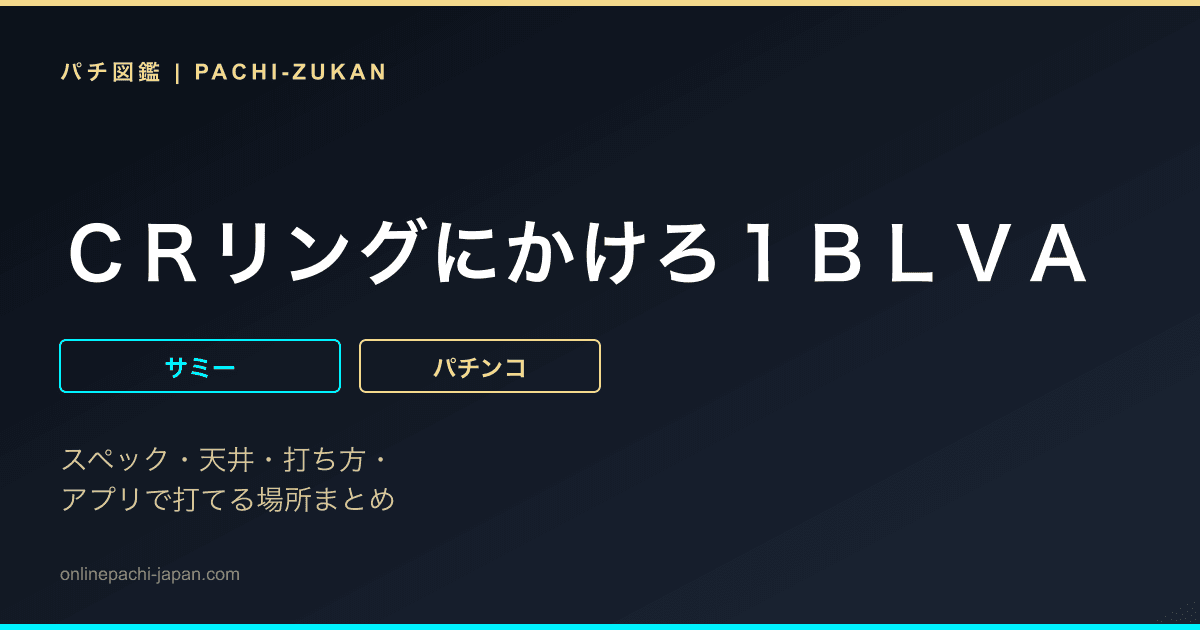 ＣＲリングにかけろ１ＢＬＶＡ