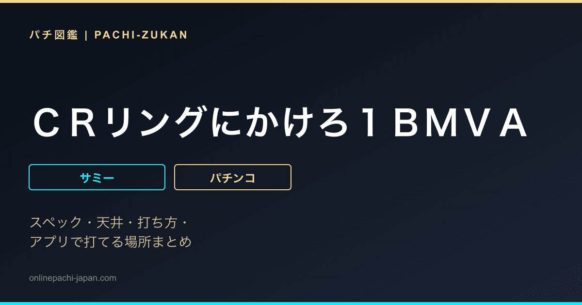 ＣＲリングにかけろ１ＢＭＶＡ
