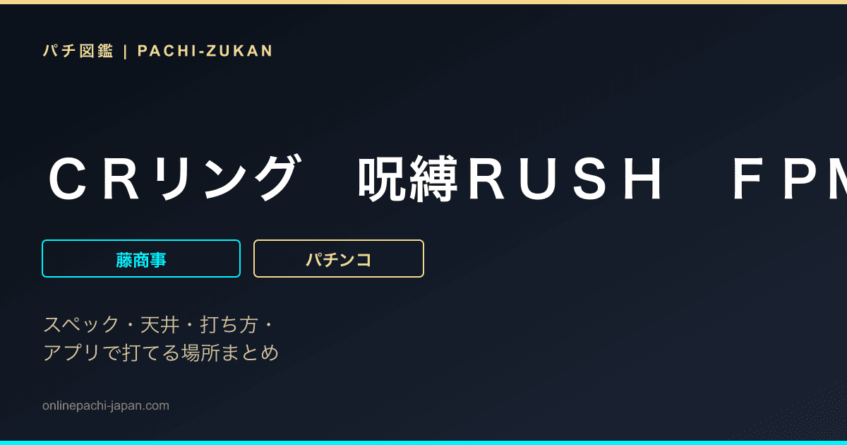 ＣＲリング　呪縛ＲＵＳＨ　ＦＰＭ