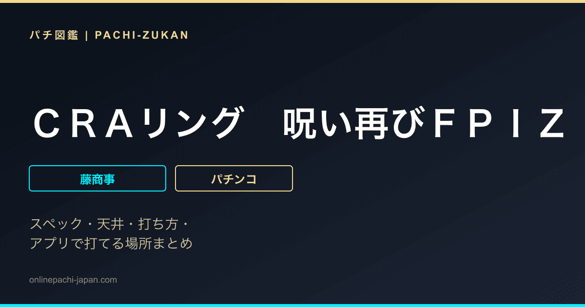 ＣＲＡリング　呪い再びＦＰＩＺ