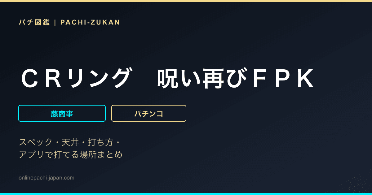 ＣＲリング　呪い再びＦＰＫ