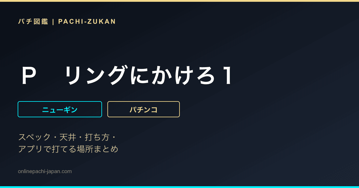Ｐ　リングにかけろ１