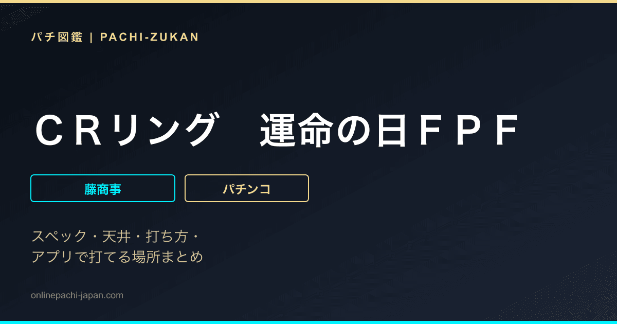 ＣＲリング　運命の日ＦＰＦ