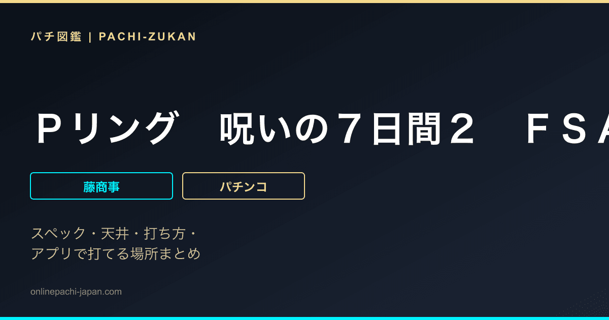 Ｐリング　呪いの７日間２　ＦＳＡ