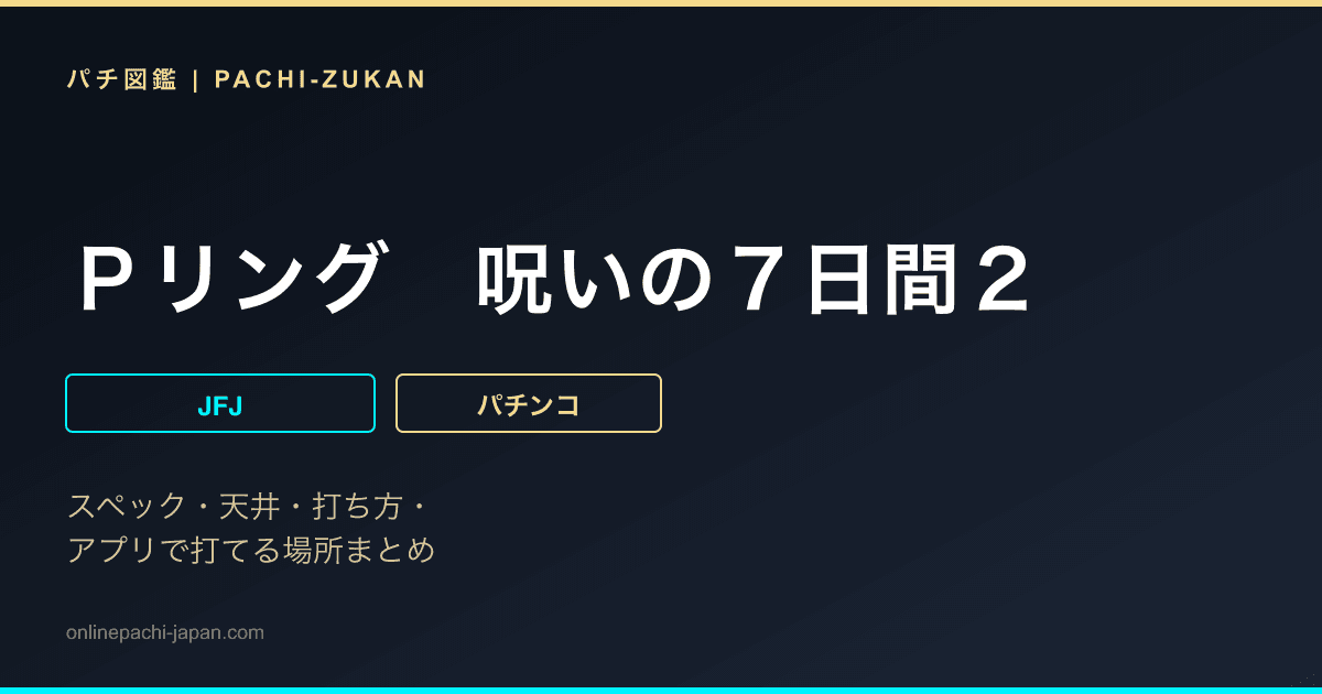Ｐリング　呪いの７日間２