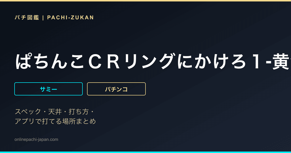 ぱちんこＣＲリングにかけろ１‐黄金の日本Ｊｒ．編‐