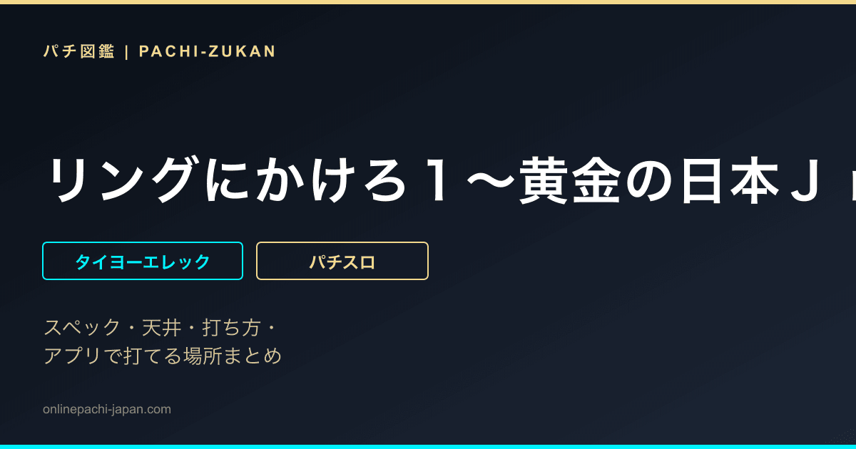 リングにかけろ１〜黄金の日本Ｊｒ．編〜