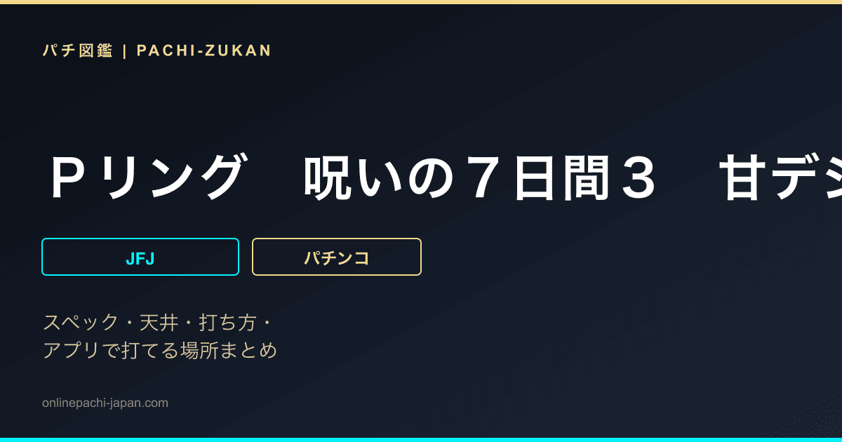 Ｐリング　呪いの７日間３　甘デジｖｅｒ．