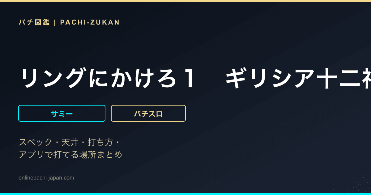 リングにかけろ１　ギリシア十二神編