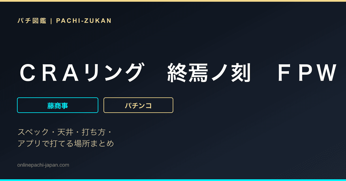 ＣＲＡリング　終焉ノ刻　ＦＰＷ