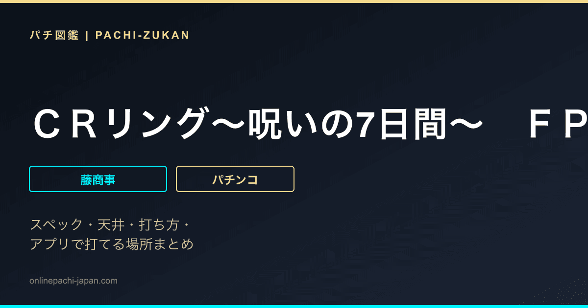 ＣＲリング〜呪いの7日間〜　ＦＰＳ