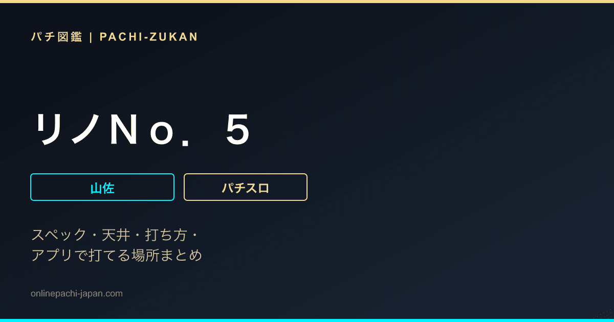 リノＮｏ．５