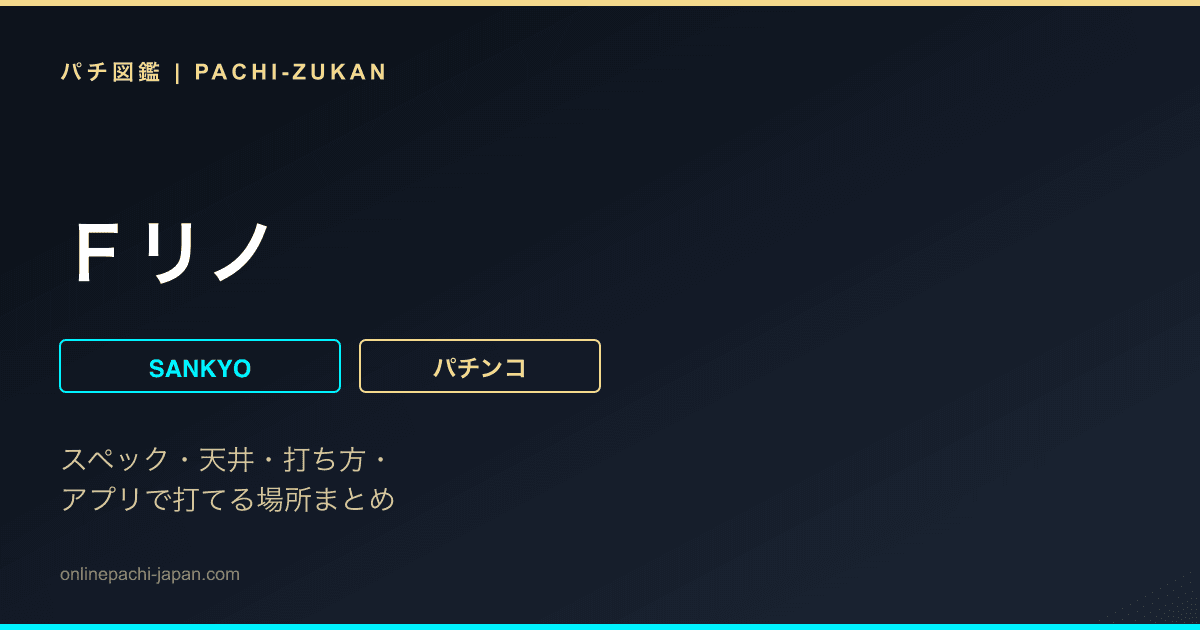 Ｆリノ