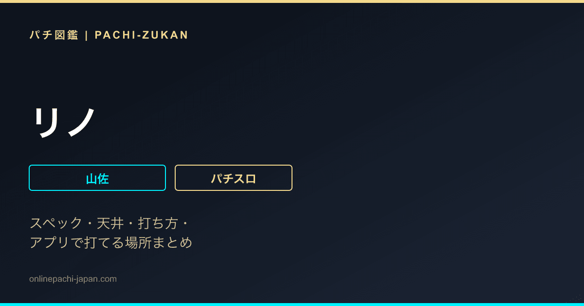 リノ