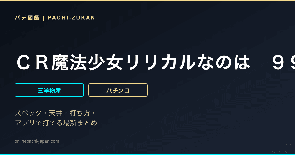 ＣＲ魔法少女リリカルなのは　９９バージョン