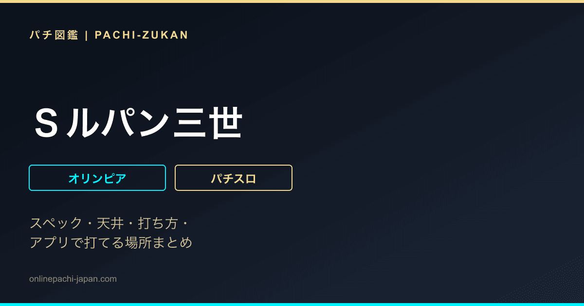 Ｓルパン三世