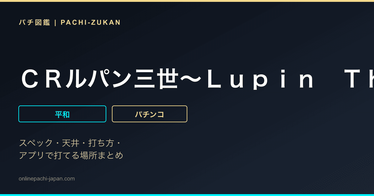 ＣＲルパン三世〜Ｌｕｐｉｎ　Ｔｈｅ　Ｅｎｄ〜９９ｖｅｒ．