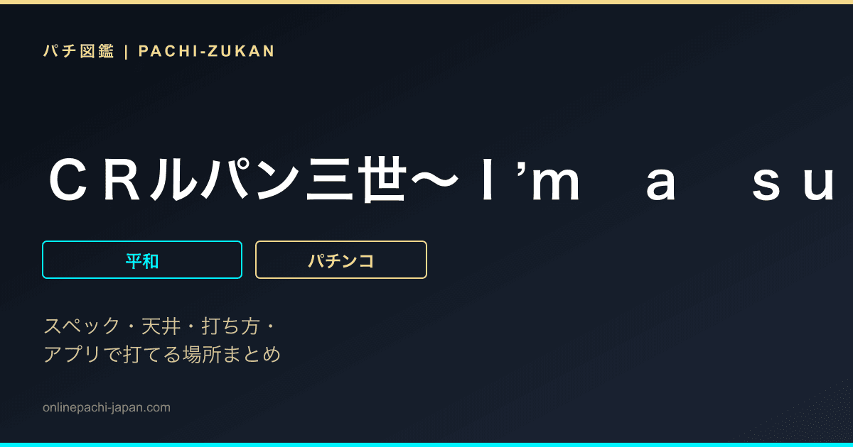 ＣＲルパン三世〜Ｉ’ｍ　ａ　ｓｕｐｅｒ　ｈｅｒｏ〜３９４ｖｅｒ．