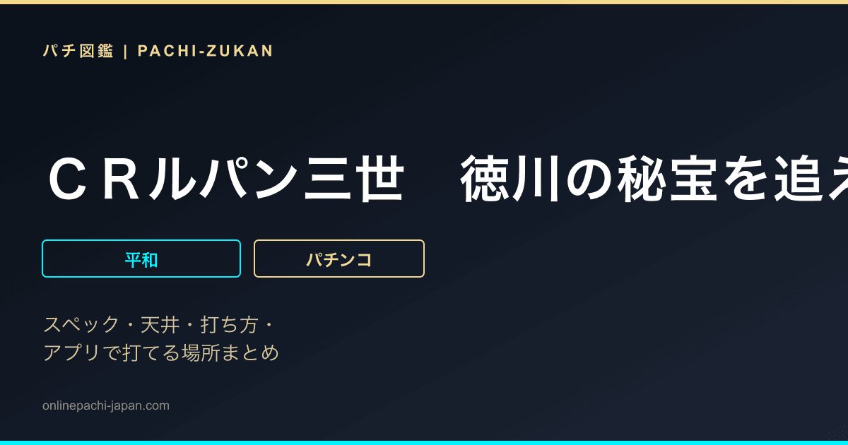 ＣＲルパン三世　徳川の秘宝を追えＳｐｅｃｉａｌ　ｅｄｉｔｉｏｎ