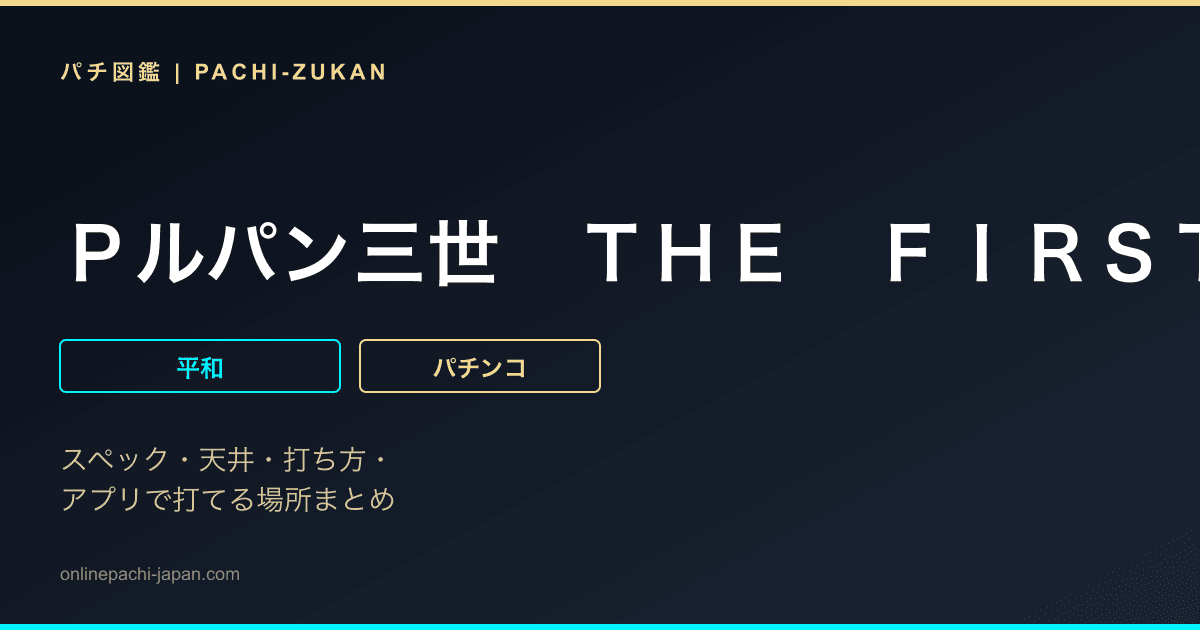 Ｐルパン三世　ＴＨＥ　ＦＩＲＳＴ　９９ｖｅｒ．