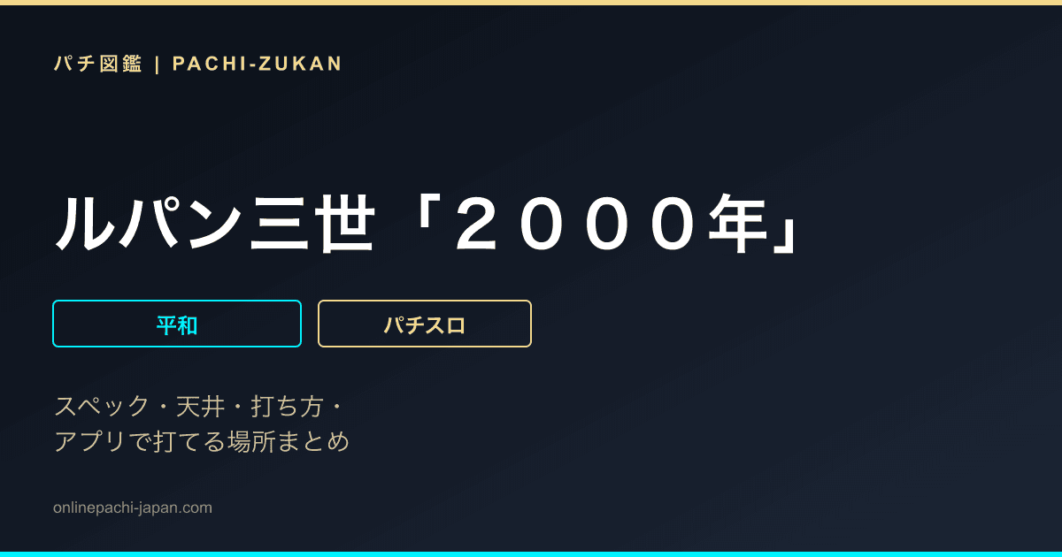 ルパン三世「２０００年」