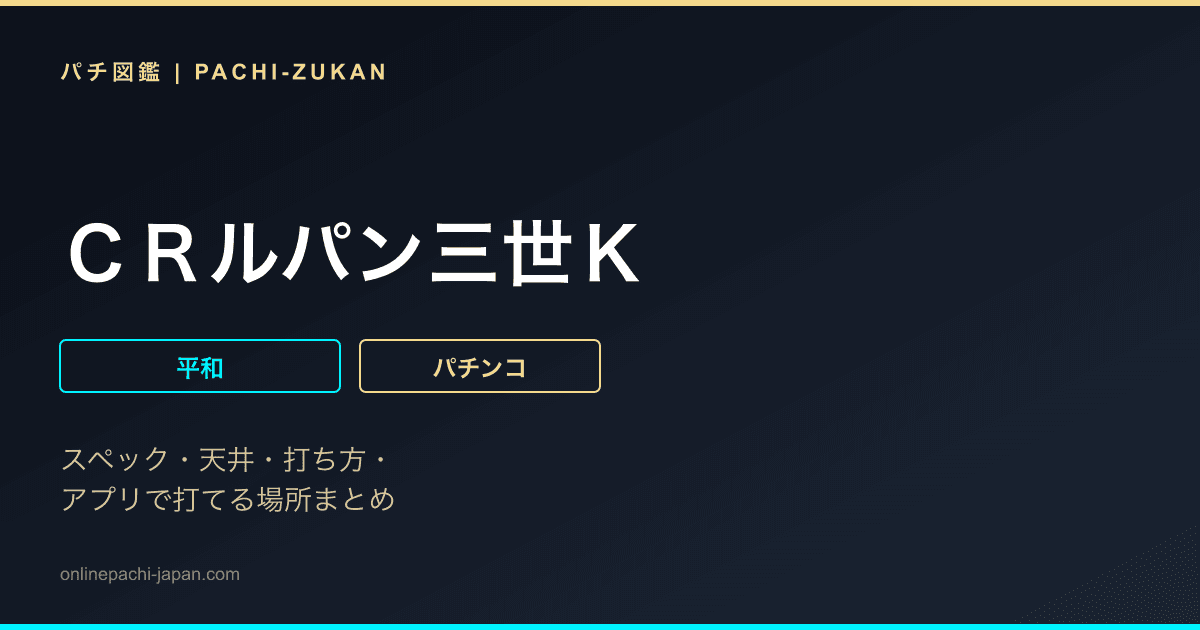 ＣＲルパン三世Ｋ