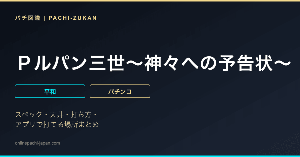 Ｐルパン三世〜神々への予告状〜