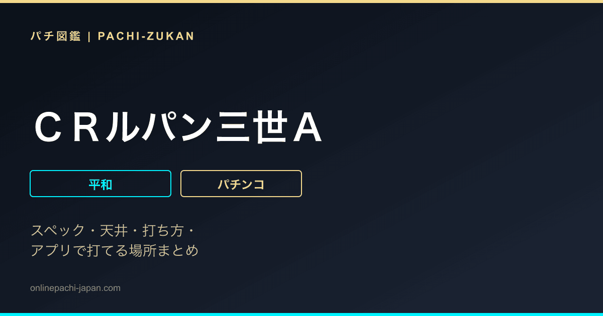 ＣＲルパン三世Ａ