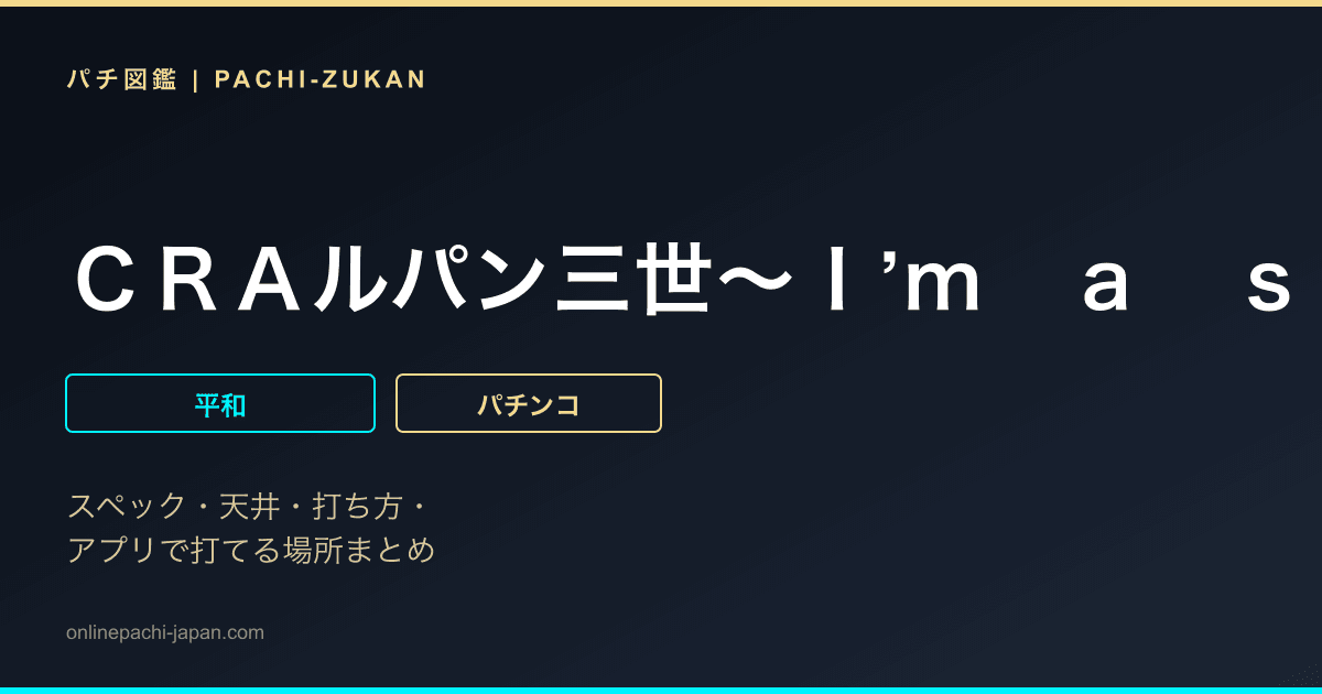 ＣＲＡルパン三世〜Ｉ’ｍ　ａ　ｓｕｐｅｒ　ｈｅｒｏ〜不二子におまかせ　９９．９ｖｅｒ．